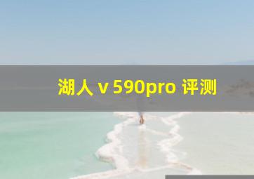 湖人ⅴ590pro 评测